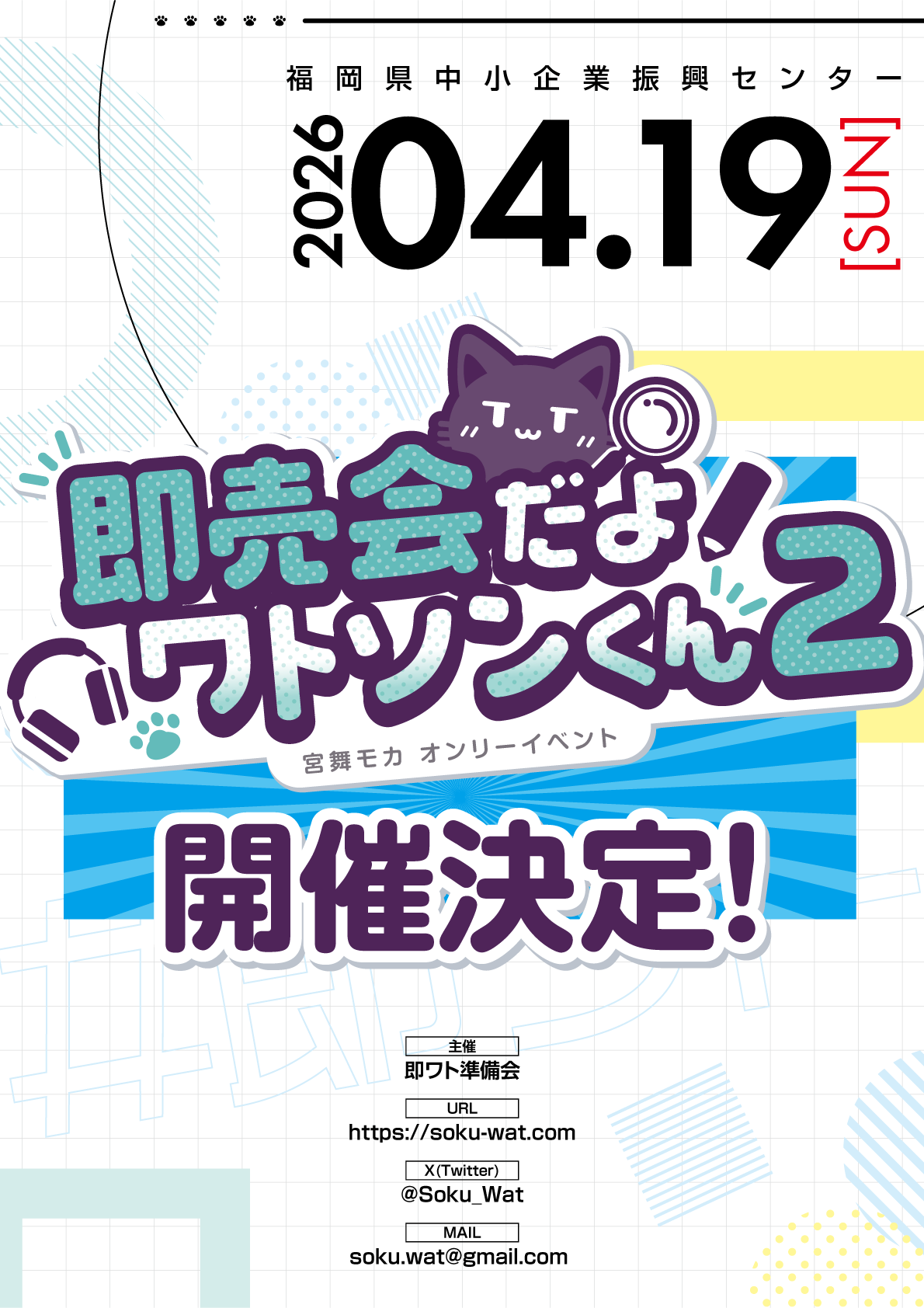 即売会だよワトソンくん