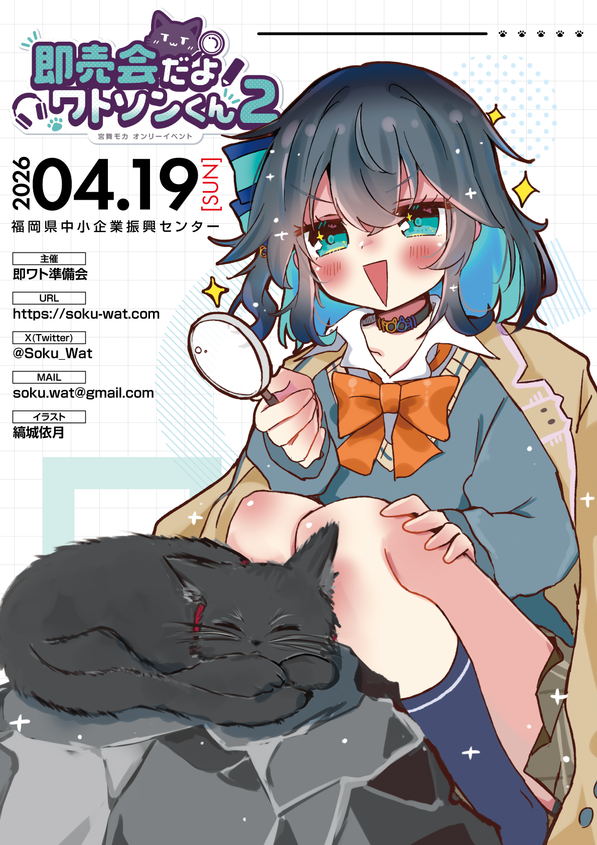 即売会だよワトソンくん